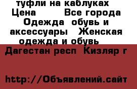 туфли на каблуках › Цена ­ 50 - Все города Одежда, обувь и аксессуары » Женская одежда и обувь   . Дагестан респ.,Кизляр г.